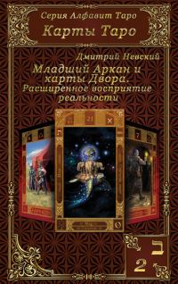 Обложка книги «Карты Таро. Младшие Арканы и карты Двора. Расширенное восприятие реальности»
