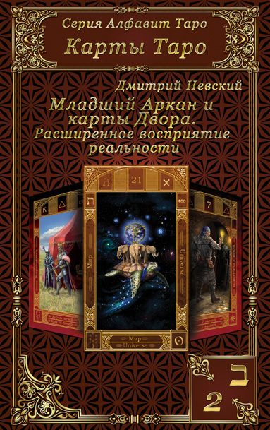 Обложка книги «Карты Таро. Младшие Арканы и карты Двора. Расширенное восприятие реальности»