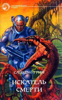 Обложка книги «Искатель Смерти»