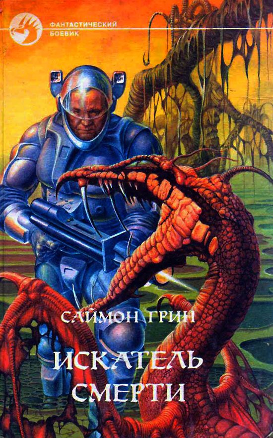 Обложка книги «Искатель Смерти»