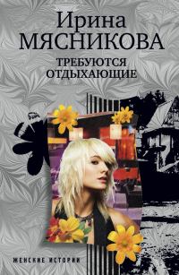 Обложка книги «Требуются отдыхающие»