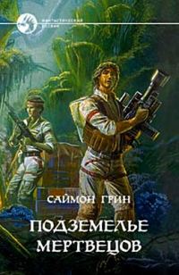 Обложка книги «Адский мир+Подземелье мертвецов»