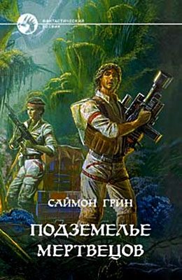 Обложка книги «Адский мир+Подземелье мертвецов»