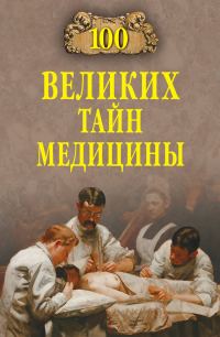 Обложка книги «100 великих тайн медицины»