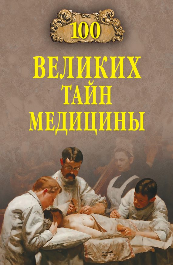 Обложка книги «100 великих тайн медицины»