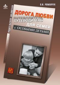 Обложка книги «Дорога любви. Путеводитель для семей с особыми детьми и тех, кто идет рядом»