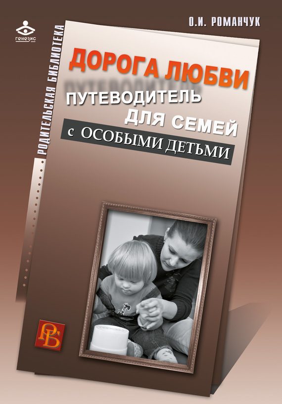 Обложка книги «Дорога любви. Путеводитель для семей с особыми детьми и тех, кто идет рядом»