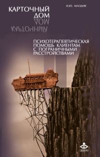 Обложка книги «Карточный дом. Психотерапевтическая помощь клиентам с пограничными расстройствами»