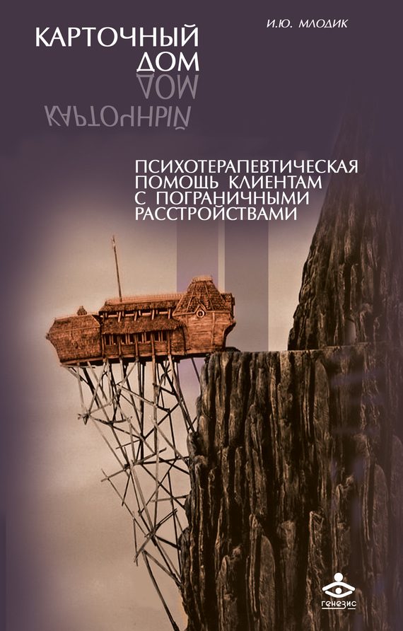 Обложка книги «Карточный дом. Психотерапевтическая помощь клиентам с пограничными расстройствами»