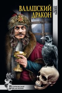 Обложка книги «Валашский дракон»