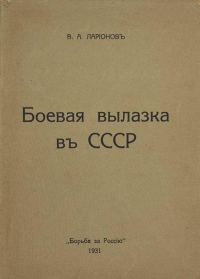 Обложка книги «Боевая вылазка в СССР. Записки организатора взрыва Ленинградского Центрального Партклуба (Июнь 1927 года)»