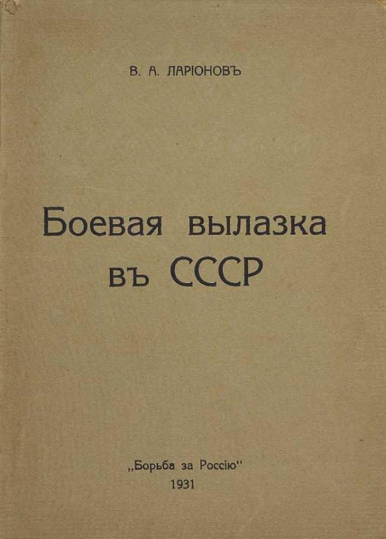 Обложка книги «Боевая вылазка в СССР. Записки организатора взрыва Ленинградского Центрального Партклуба (Июнь 1927 года)»