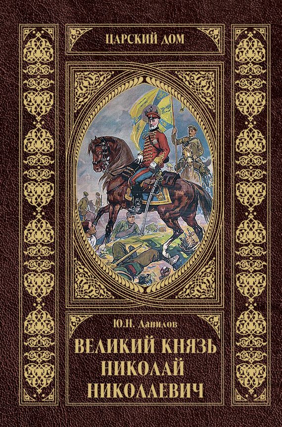 Обложка книги «Великий князь Николай Николаевич»