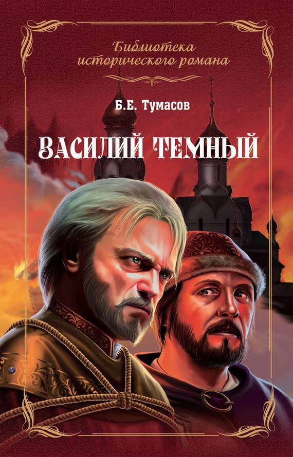 Обложка книги «Василий Темный»