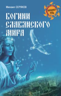 Обложка книги «Богини славянского мира»
