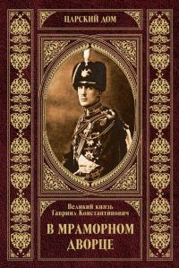 Обложка книги «В Мраморном дворце»