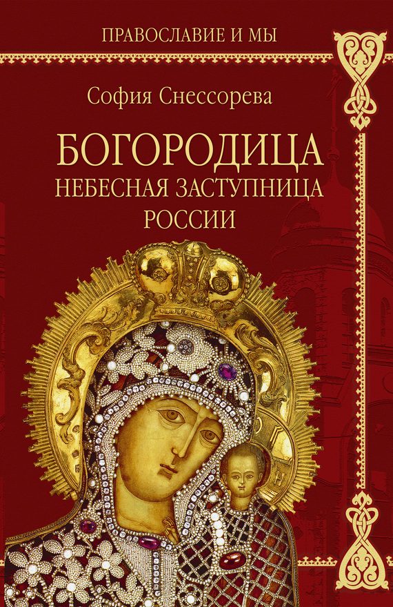 Обложка книги «Богородица. Небесная Заступница России»