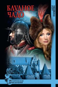 Обложка книги «Блудное чадо»