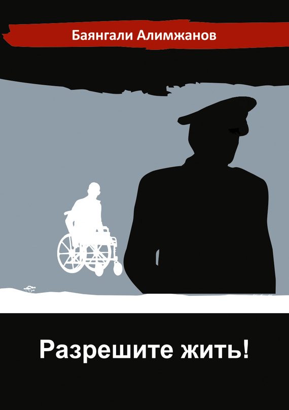 Обложка книги «Разрешите жить!»