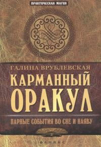 Обложка книги «Карманный оракул. Парные события во сне и наяву»