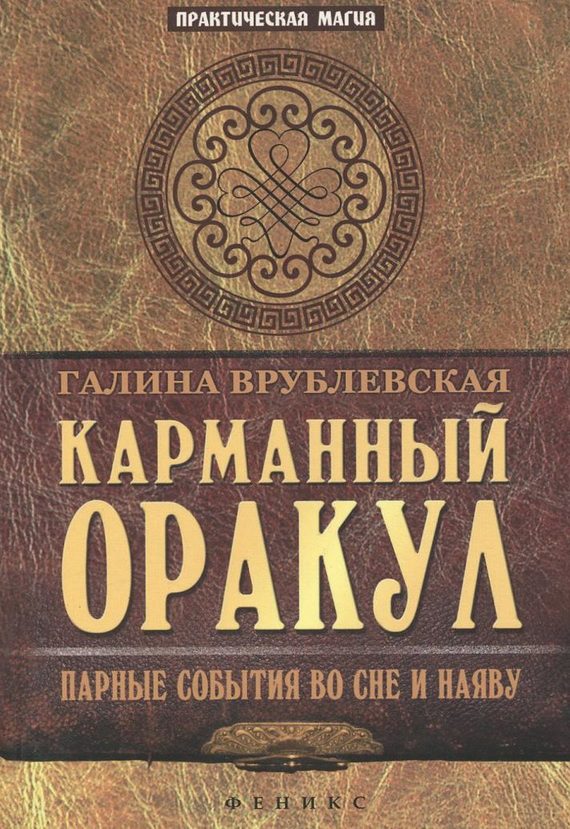 Обложка книги «Карманный оракул. Парные события во сне и наяву»