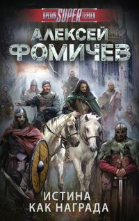 Обложка книги «Истина как награда»