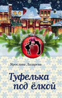 Обложка книги «Туфелька под ёлкой»