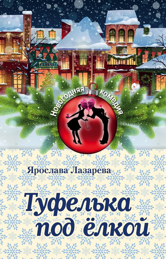 Обложка книги «Туфелька под ёлкой»