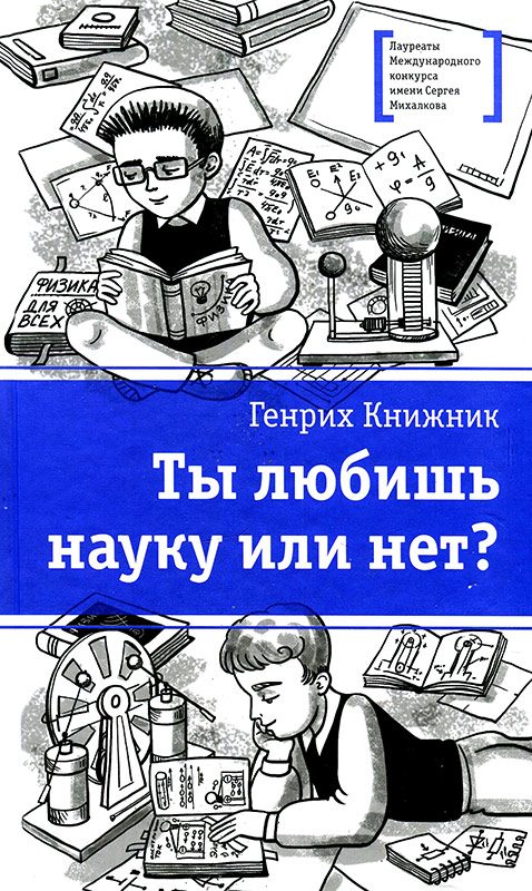 Обложка книги «Ты любишь науку или нет?»