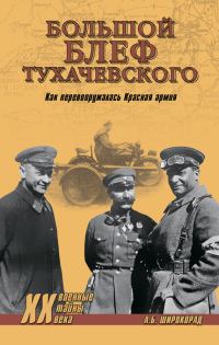 Обложка книги ««Большой блеф» Тухачевского»