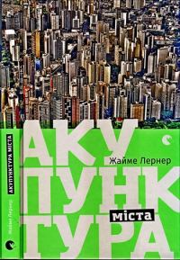 Обложка книги «Акупунктура міста»