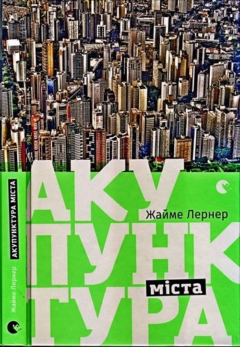 Обложка книги «Акупунктура міста»