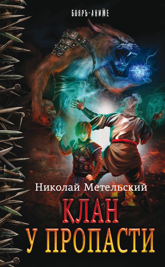 Обложка книги «Клан у пропасти»