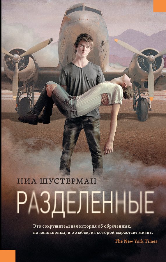 Обложка книги «Разделенные»