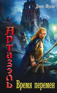 Обложка книги «Время перемен»