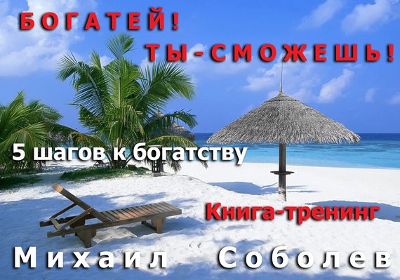 Обложка книги «Богатей! Ты – сможешь! 5 шагов на пути к богатству»