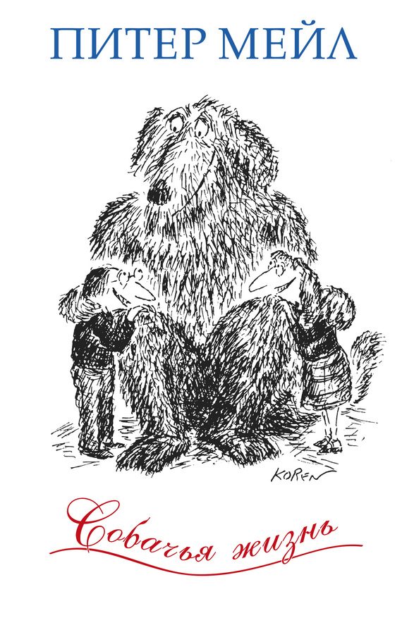 Обложка книги «Собачья жизнь»