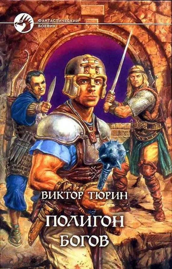 Обложка книги «Полигон богов»