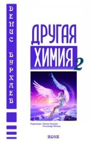 Обложка книги «Другая химия 2»