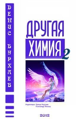 Обложка книги «Другая химия 2»