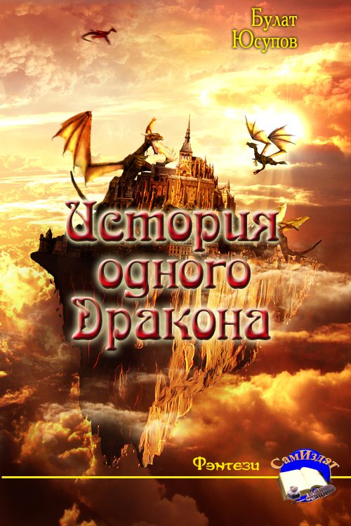 Обложка книги «История одного Дракона»