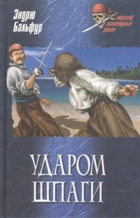 Обложка книги «Ударом шпаги»
