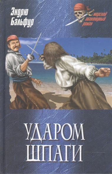Обложка книги «Ударом шпаги»