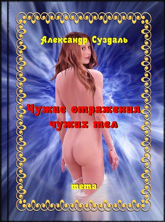 Обложка книги «Чужие отражения чужих тел»