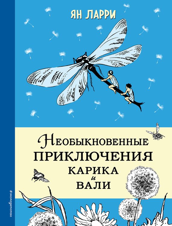 Обложка книги «Необыкновенные приключения Карика и Вали»