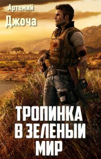 Обложка книги «Тропинка в зеленый мир (СИ)»