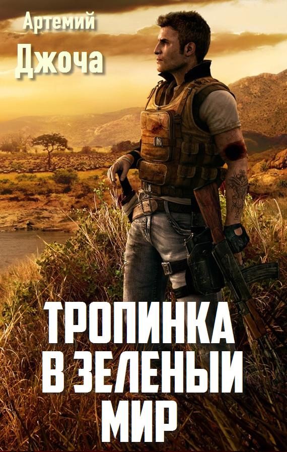Обложка книги «Тропинка в зеленый мир (СИ)»