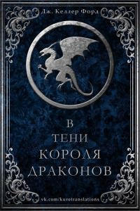 Обложка книги «В тени короля драконов»