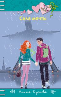 Обложка книги «Сила мечты»
