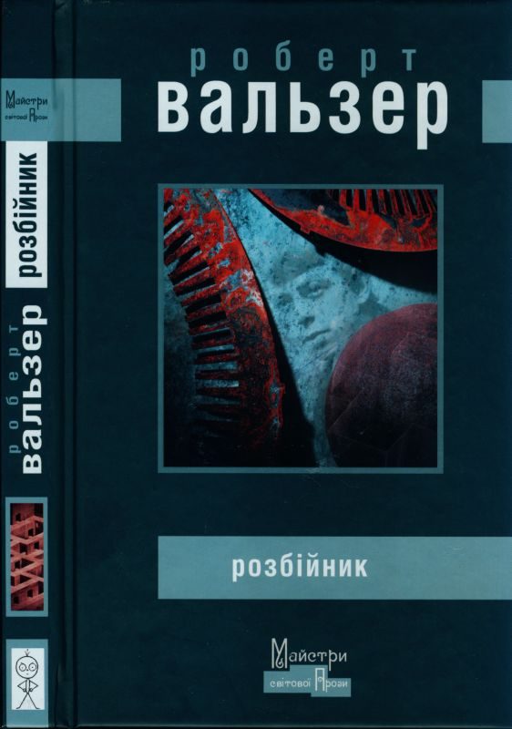 Обложка книги «Розбійник»